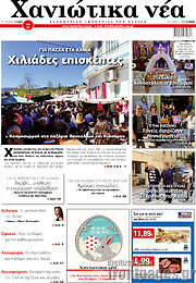 /Χανιώτικα Νέα