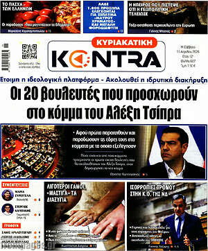 Kontra News: Οι 20 βουλευτές που προσχωρούν στο κόμμα του Αλέξη Τσίπρα
