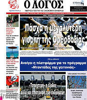 /Ο Λόγος