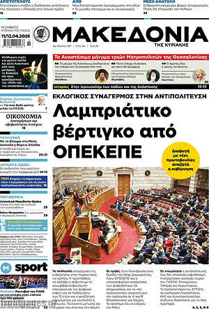 Μακεδονία: Λαμπριάτικο βέρτιγκο από ΟΠΕΚΕΠΕ