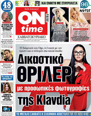 Πρωτοσέλιδο εφημερίδας ON time - protoselida