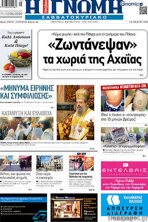 Πρωτοσέλιδο Η Γνώμη