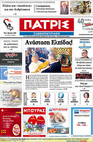 Πρωτοσέλιδο Πατρίς