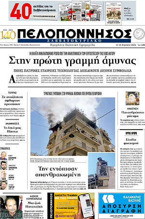 Πρωτοσέλιδο Πελοπόννησος