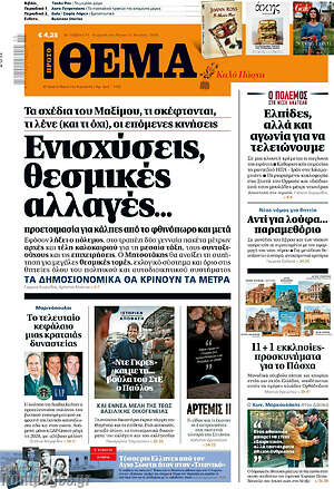 Πρώτο Θέμα: Ενισχύσεις, θεσμικές αλλαγές...