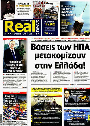 Real News: Βάσεις των ΗΠΑ μετακομίζουν στην Ελλάδα!