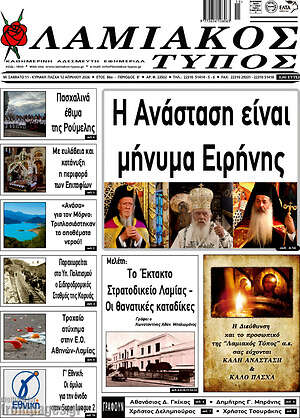 Πρωτοσέλιδο Λαμιακός Τύπος