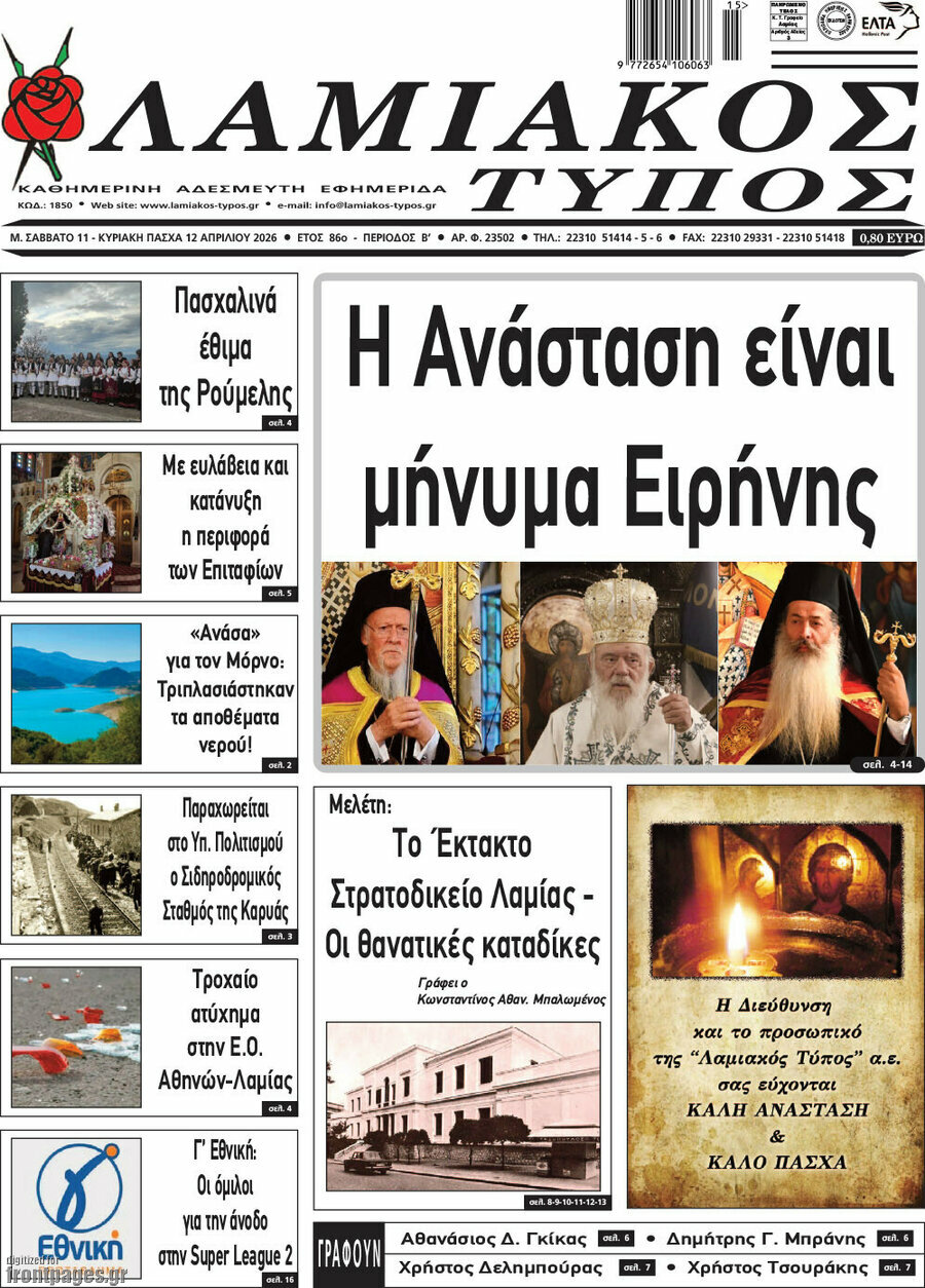 Λαμιακός Τύπος