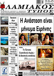 /Λαμιακός Τύπος