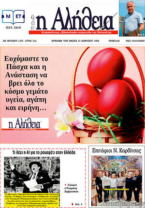 Πρωτοσέλιδο Η Αλήθεια