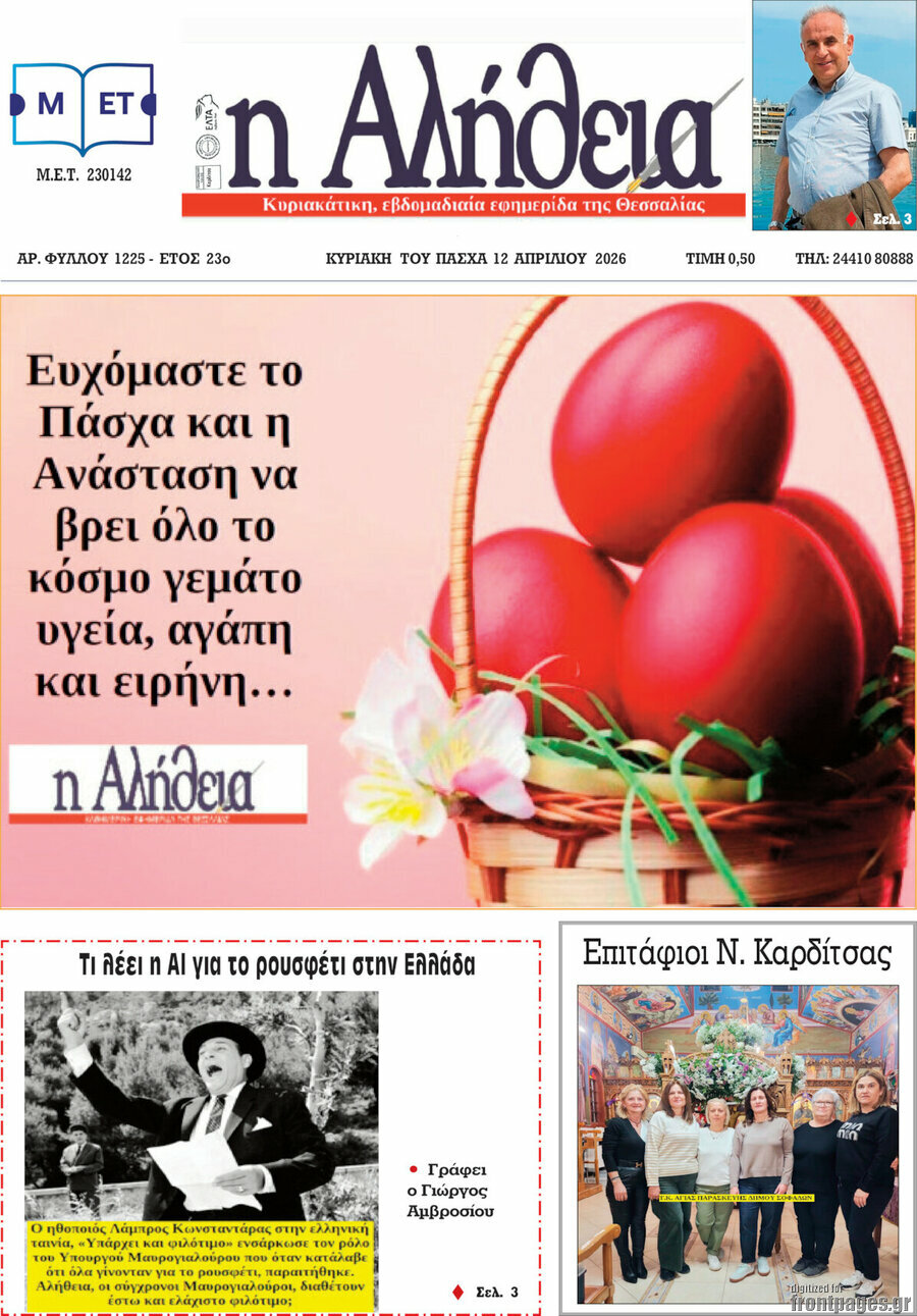 Η Αλήθεια