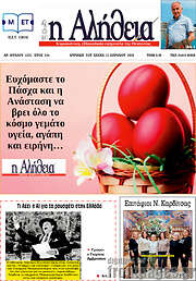 /Η Αλήθεια