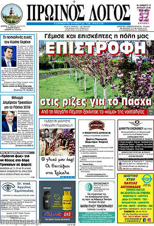 Πρωτοσέλιδο Πρωινός Λόγος
