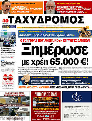 Πρωτοσέλιδο Ταχυδρόμος
