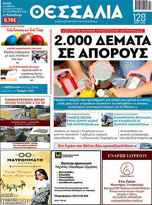 Πρωτοσέλιδο Θεσσαλία
