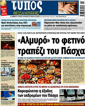 Πρωτοσέλιδο εφημερίδας Τύπος Θεσσαλονίκης - protoselida
