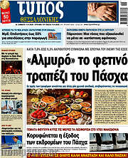 /Τύπος Θεσσαλονίκης