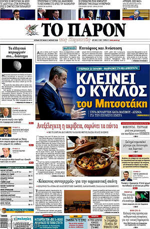 Πρωτοσέλιδο εφημερίδας Το Παρόν - protoselida