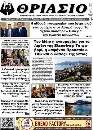 Πρωτοσέλιδο Θριάσιο