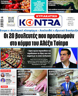 Kontra News: Οι 20 βουλευτές που προσχωρούν στο κόμμα του Αλέξη Τσίπρα