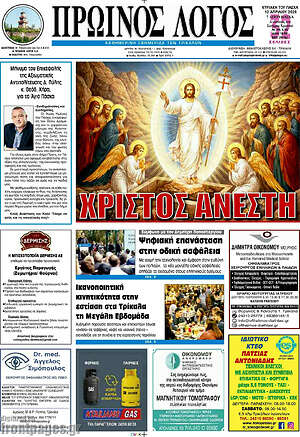 Πρωτοσέλιδο Πρωινός Λόγος