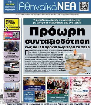 Πρωτοσέλιδο Αθηναϊκά Νέα