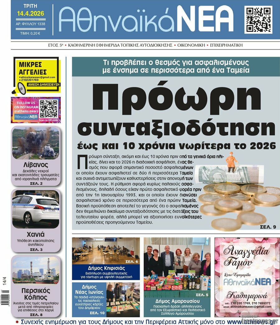 Αθηναϊκά Νέα