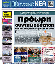 /Αθηναϊκά Νέα