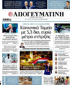 Απογευματινή: Κοινωνικό Ταμείο με 5,3 δισ. ευρώ μέτρα στήριξης