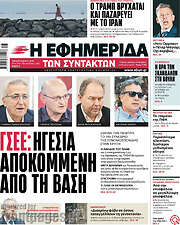 /Η εφημερίδα των συντακτών