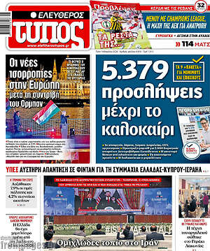 Ελεύθερος Τύπος: 5.379 προσλήψεις μέχρι το καλοκαίρι