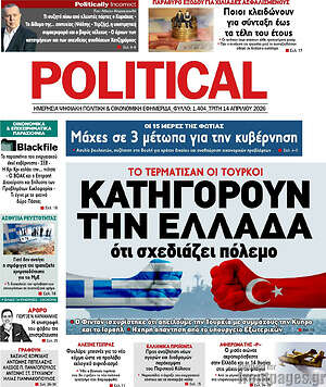 Πρωτοσέλιδο εφημερίδας Political - protoselida