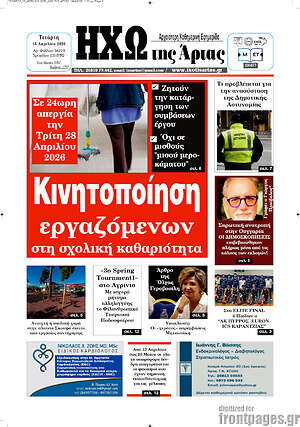 Πρωτοσέλιδο Ηχώ της Άρτας