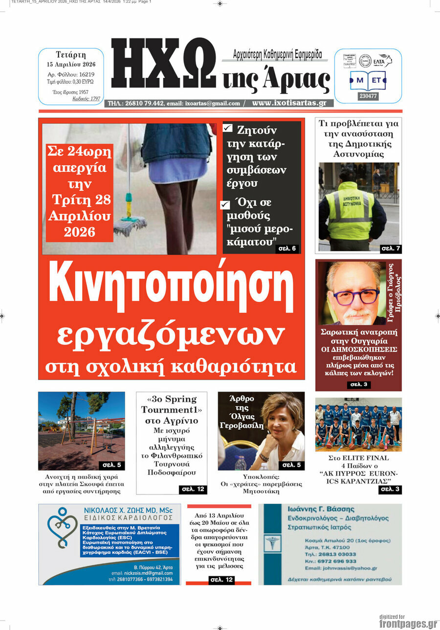 Ηχώ της Άρτας