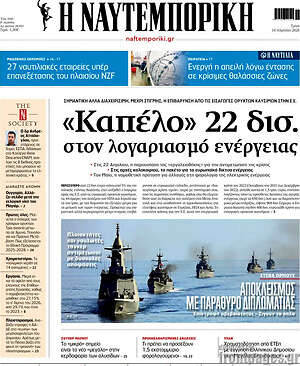 Η Ναυτεμπορική: «Καπέλο» 22 δισ. στον λογαριασμό ενέργειας