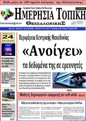 Πρωτοσέλιδο Ημερήσια Τοπική