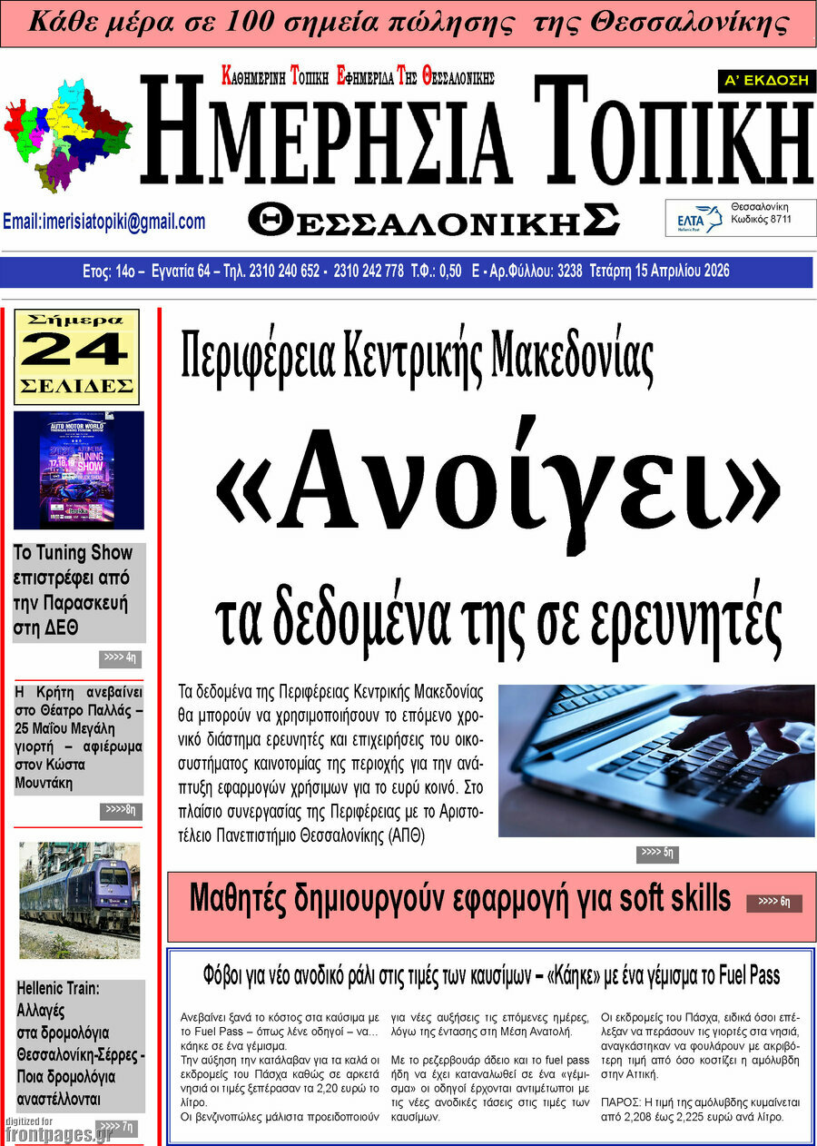 Ημερήσια Τοπική