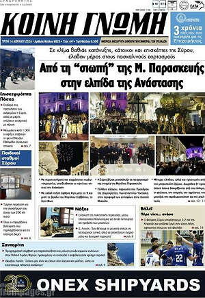 Πρωτοσέλιδο Κοινή Γνώμη