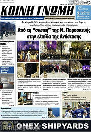 /Κοινή Γνώμη