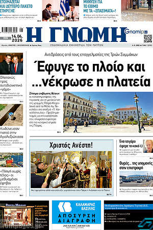 Πρωτοσέλιδο Η Γνώμη