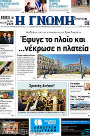 /Η Γνώμη