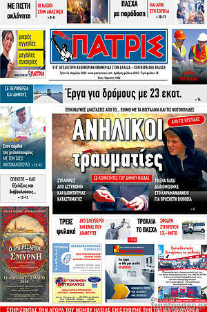 Πρωτοσέλιδο Πατρίς