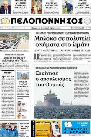 Πρωτοσέλιδο Πελοπόννησος
