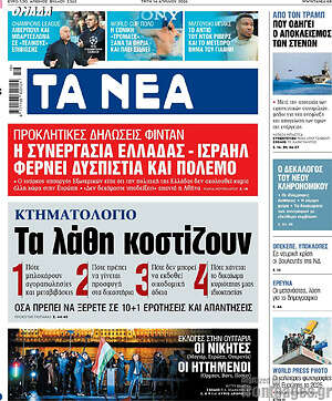 Τα Νέα: Η συνεργασία Ελλάδας - Ισραήλ φέρνει δυσπιστία και πόλεμο