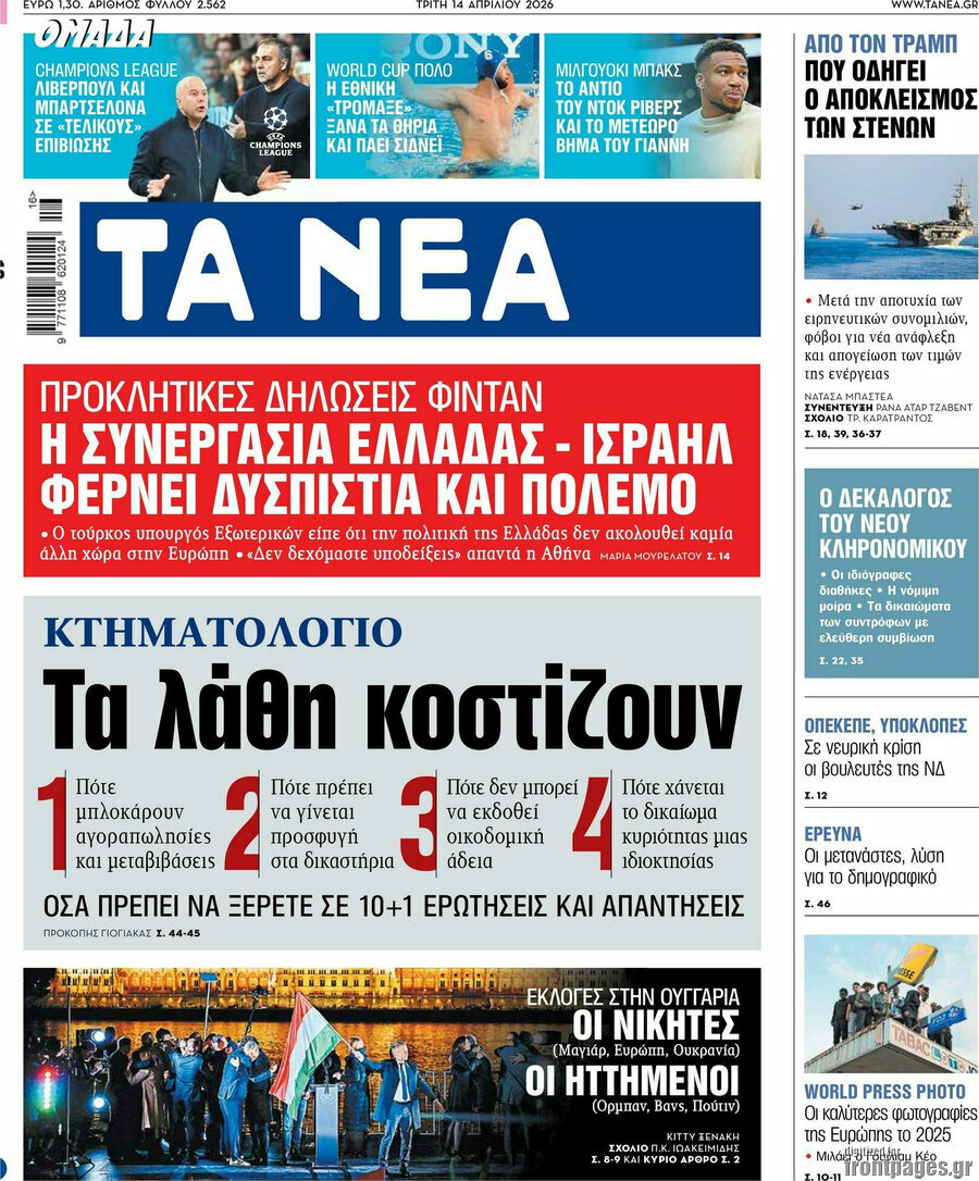 Τα Νέα