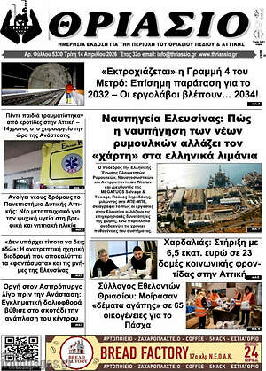 Πρωτοσέλιδο Θριάσιο