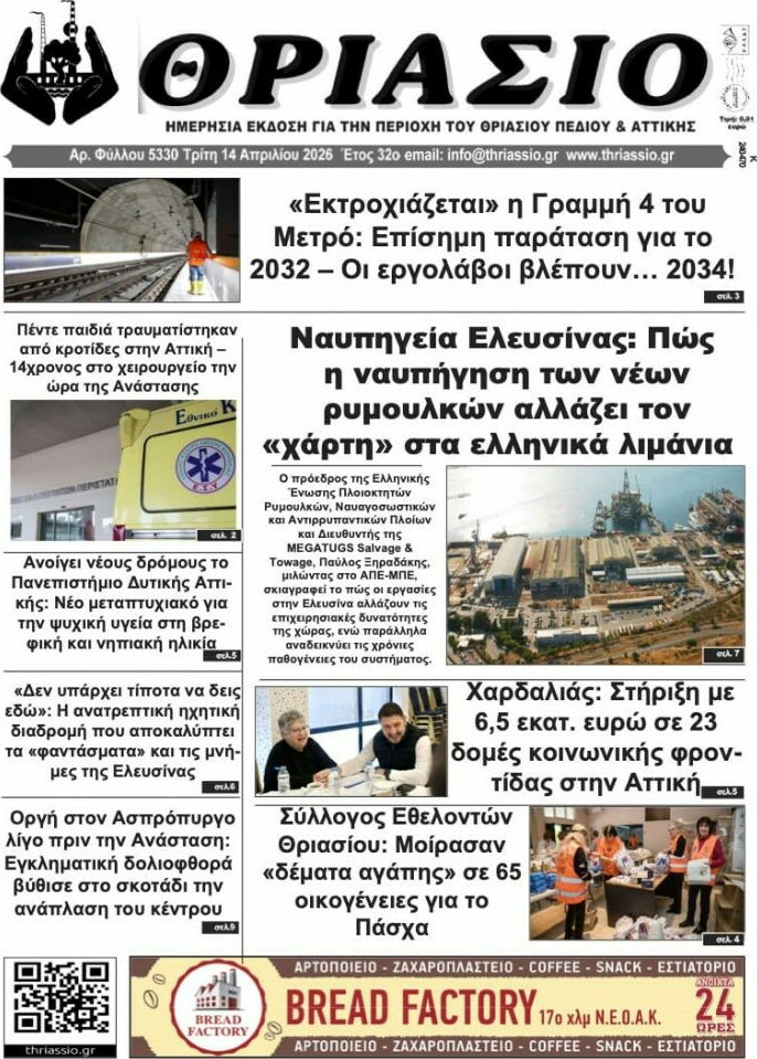 Θριάσιο