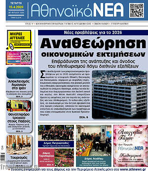 Πρωτοσέλιδο Αθηναϊκά Νέα