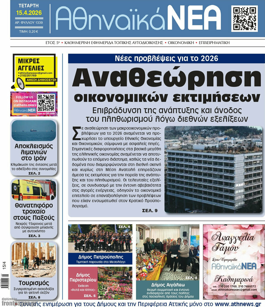 Αθηναϊκά Νέα