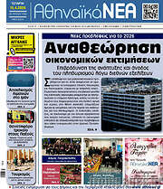 /Αθηναϊκά Νέα